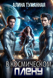 В космическом плену