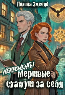 [некро]менты: Мертвые скажут за себя