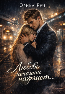 Любовь нечаянно нагрянет…