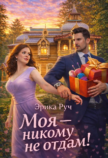 Моя — никому не отдам!