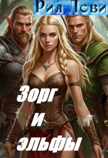 Зорг и Эльфы
