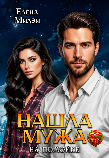 Нашла Мужа На Помойке