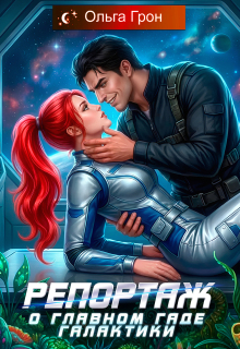 Репортаж о главном гаде галактики