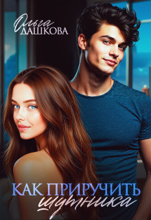 Как приручить шутника