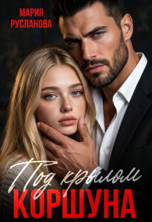 Под крылом Коршуна