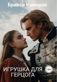 Игрушка для Герцога