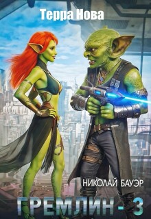 Гремлин — 3