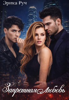 Запретная любовь