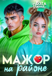 Мажор на районе