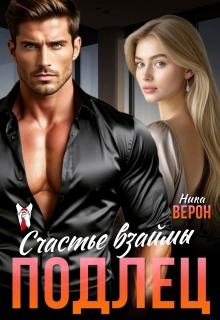 Подлец. Счастье взаймы