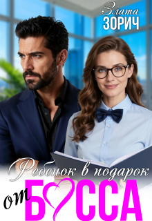 Ребёнок в подарок от босса
