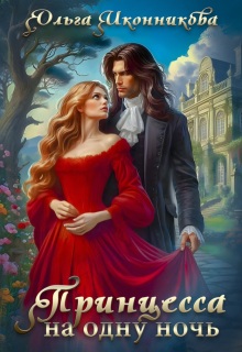 Принцесса на одну ночь