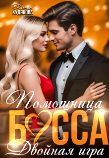 Помощница босса. Двойная игра