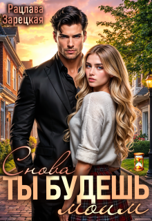 Ты будешь моим. Снова