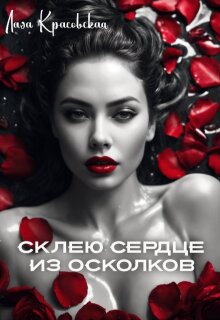 Склею сердце из осколков