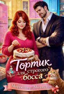 Тортик для строгого босса