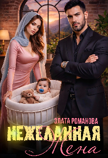 Нежеланная жена