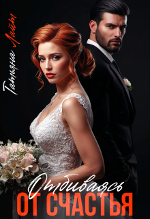 Отбиваясь от счастья