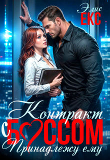Контракт с боссом. Принадлежу ему
