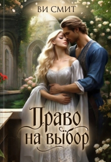 Право на выбор