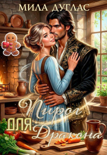 Пирог для дракона, или попаданка против интриг
