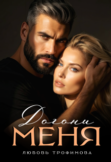 Догони меня