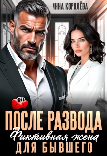 После развода. Фиктивная жена для бывшего