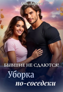 Бывшие не сдаются! Уборка по-соседски