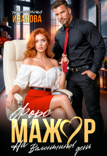 Форс-мажор на Валентинов день