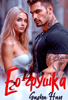 Его Игрушка