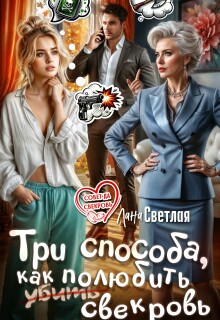 Три способа, как полюбить свекровь