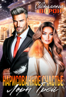 Нарисованное счастье Лоры Грей