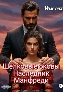 Шёлковые оковы. Наследник Манфреди