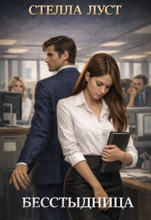 Бесстыдница
