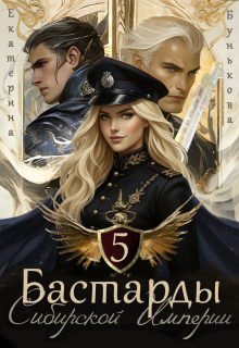 Бастарды Сибирской Империи 5