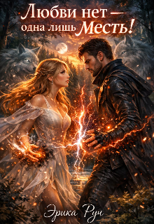 Любви нет-одна лишь месть!