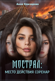 Мострал: место действия Соренар