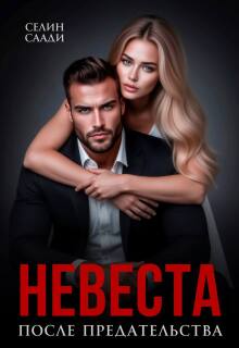 Невеста после предательства