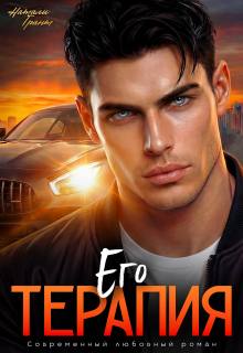 Его терапия