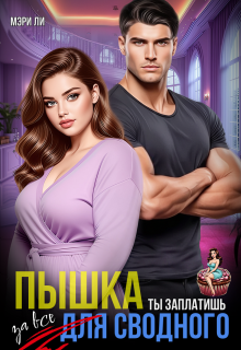 Пышка для сводного. Ты заплатишь за все