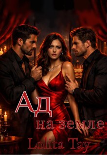 Ад на земле.