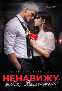 Ненавижу тебя, Валентин!