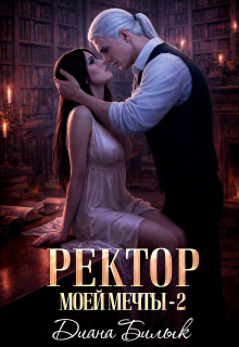 Ректор моей мечты-2