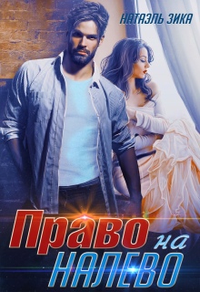 Право на налево