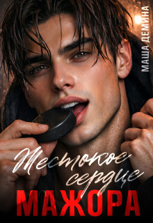 Жестокое сердце мажора