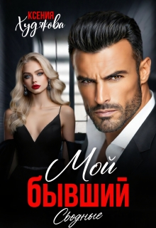 Мой бывший! Сводные