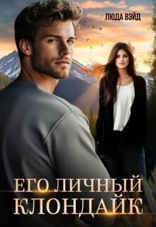 Его Личный Клондайк