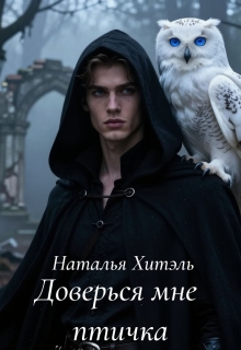 Доверься мне птичка