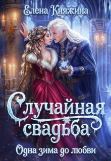 Случайная свадьба. Одна зима до любви