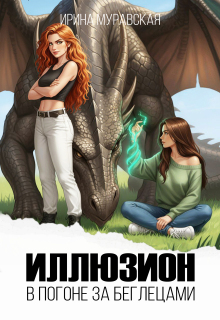 Иллюзион. В погоне за беглецами